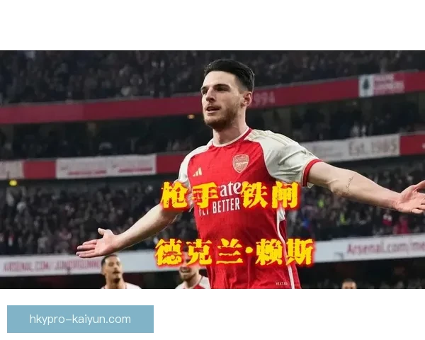 赖斯中场组织能力持续提升，成为球队战术核心的重要支撑。